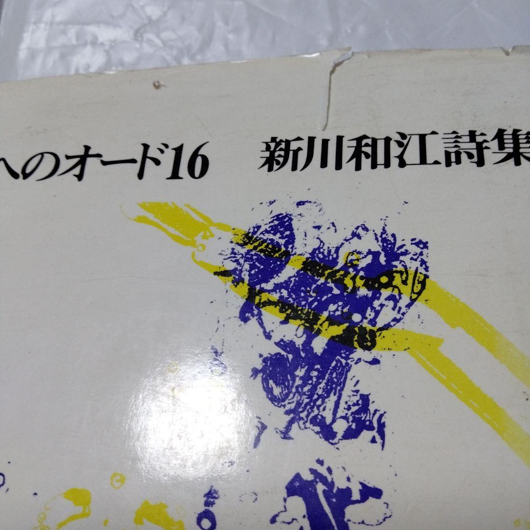 新川和江 詩集 水へのオード16 昭和 ビンテージ 初版 インド 南極 広島