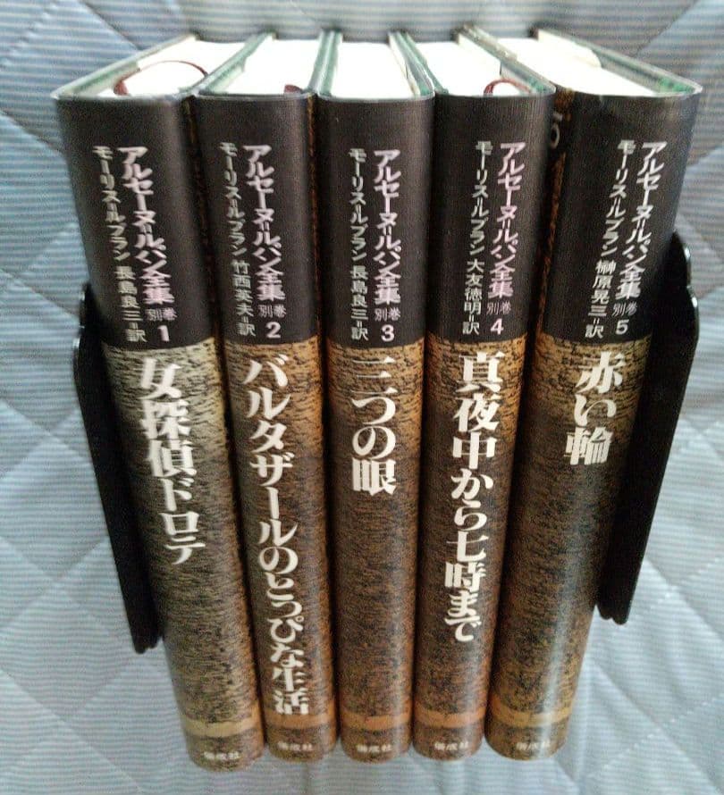 アルセーヌ=ルパン全集 別巻 全5巻セット 全巻