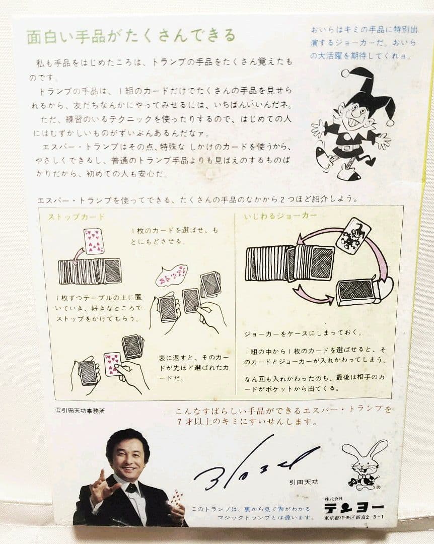 テンヨー製品 キミにもできるトランプ手品 引田天功 エスパートランプ