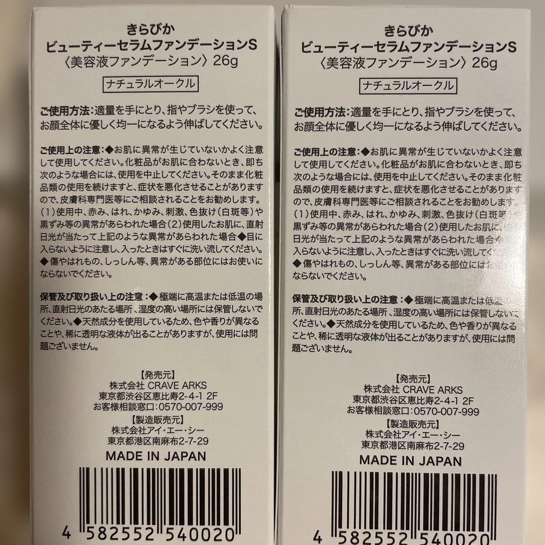 きらびか☆ビューティーセラムファンデーション2個＆薬用クリームと石鹸他
