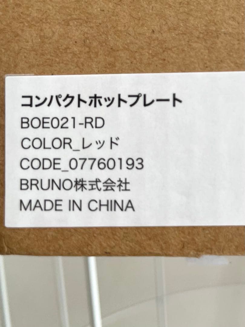 BRUNO コンパクトホットプレート レッド　新品未使用未開封
