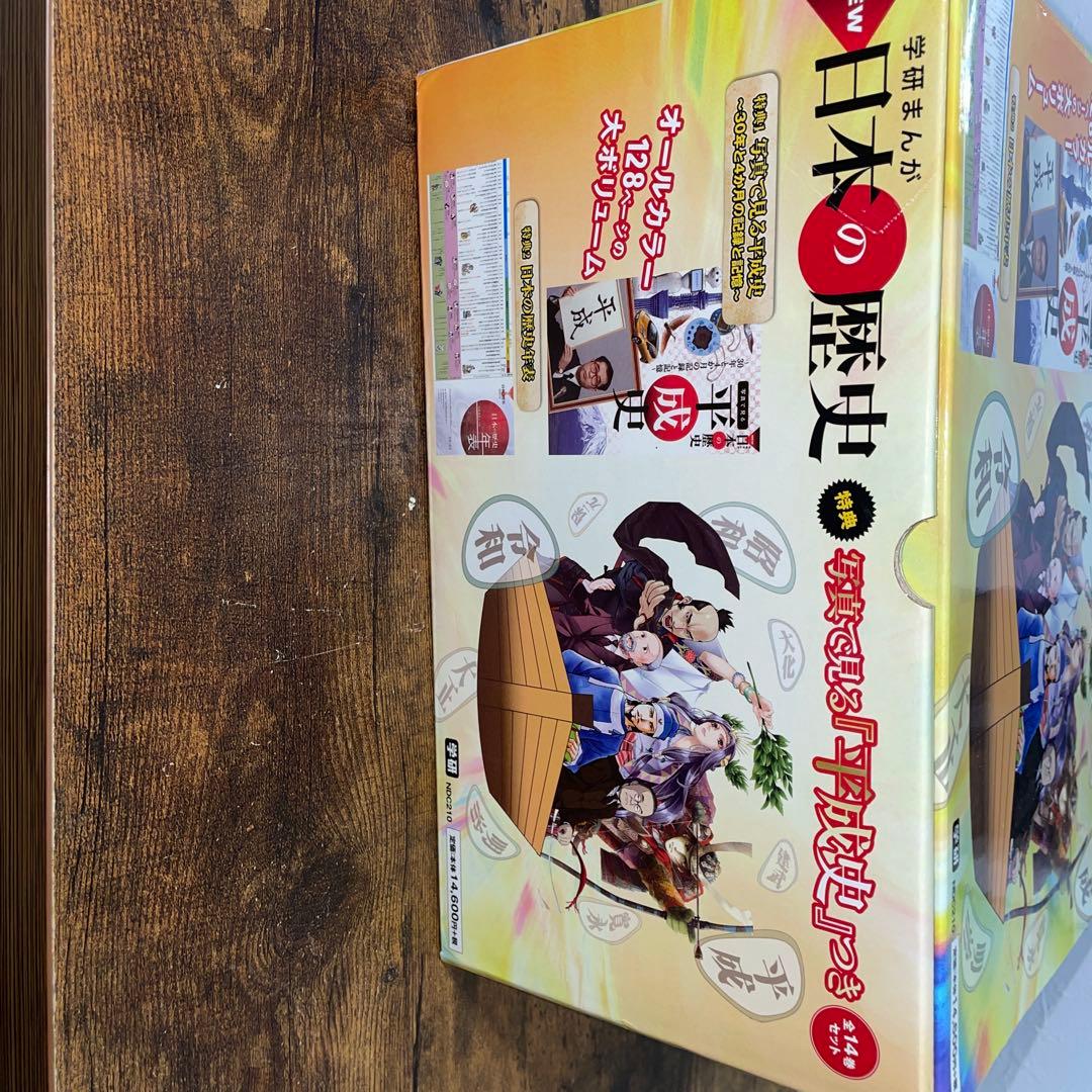 「平成30年史」特典付き 学研まんがNEW日本の歴史 全14巻