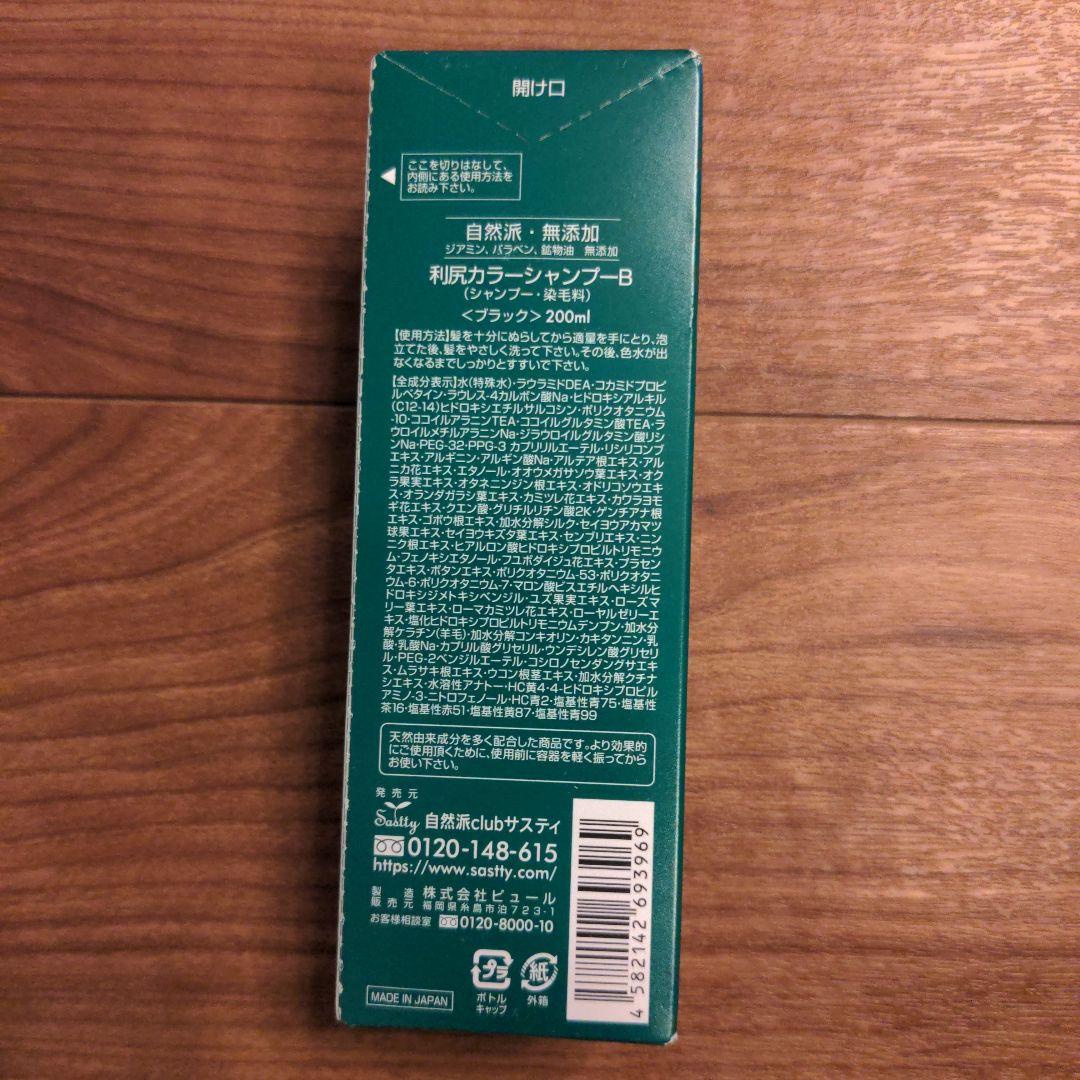 利尻カラーブラック シャンプー 200ml ✕3本、トリートメント1本