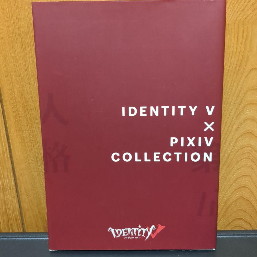 IDENTITY V × PIXIV COLLECTION 第五人格 イラスト集