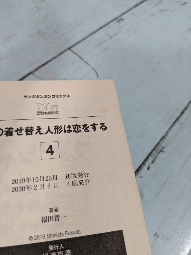 その着せ替え人形は恋をする 全巻セット　福田晋一