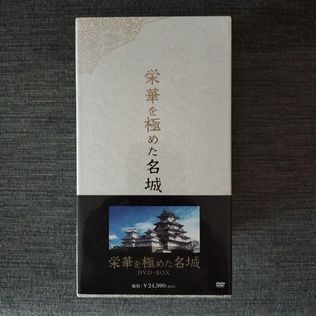 栄華を極めた名城 DVD-BOX〈7枚組〉