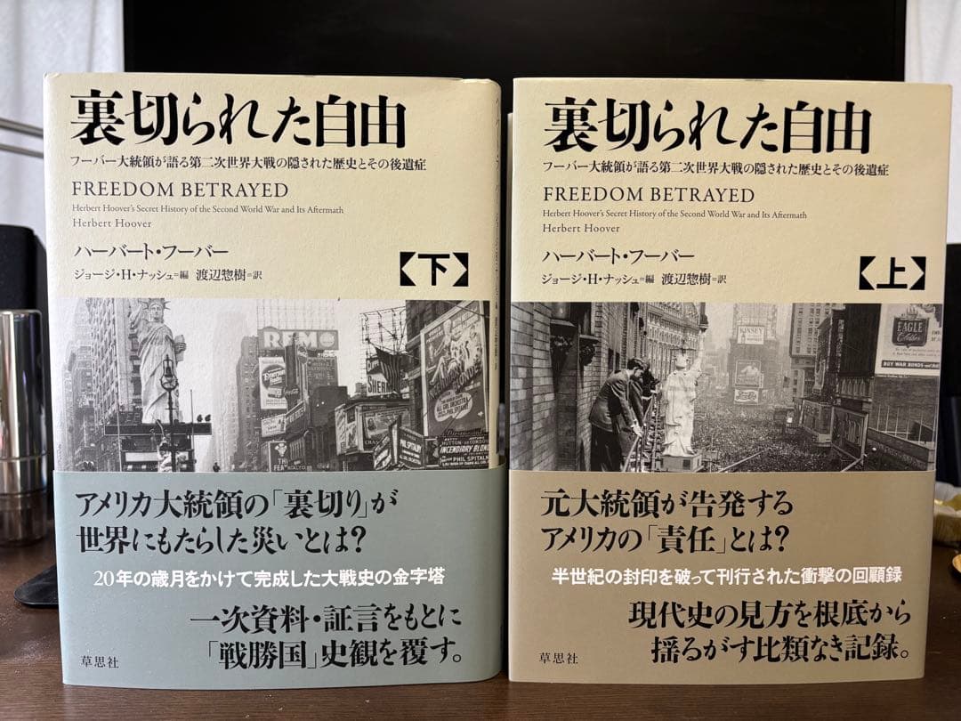 裏切られた自由 上下巻セット　ハーバート・フーバー　未読品