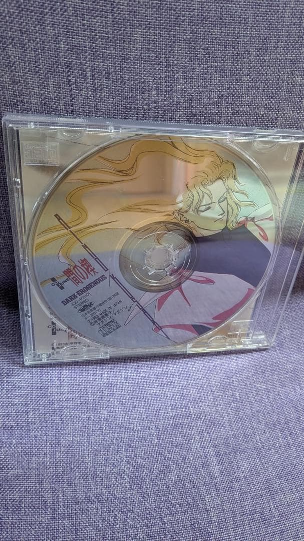 間の楔 DARK EROGENOUS 塩沢兼人関俊彦速水奨（吉原理恵子）BL