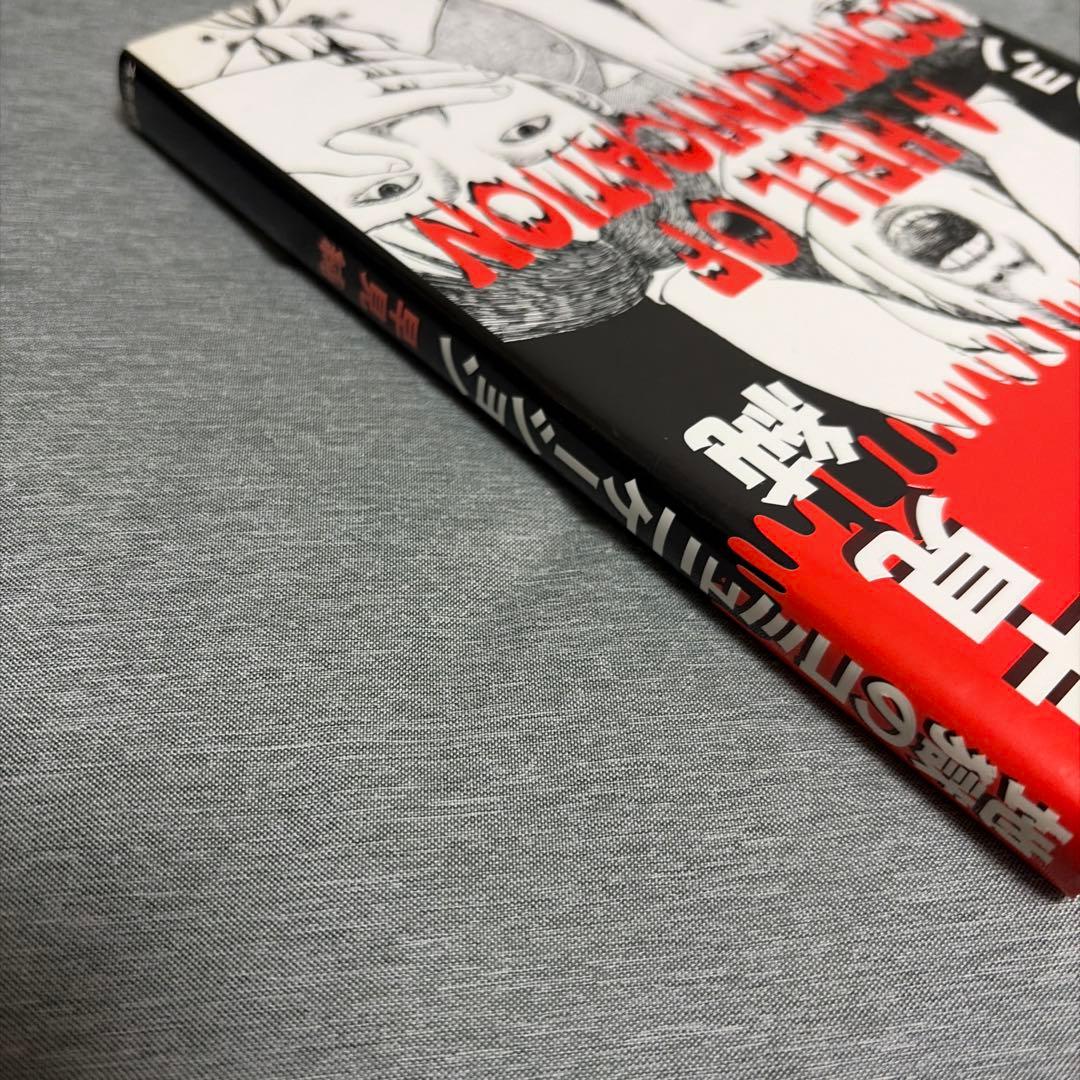 【12999円→7999円】初版　早見純 地獄のコミュニケーション