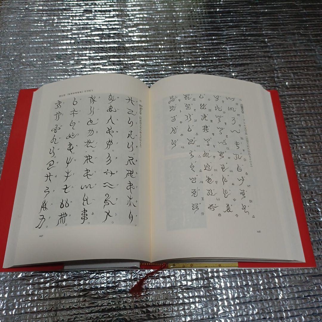 ホツマツタヱ入門 鳥居礼著