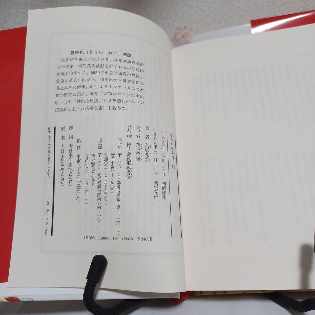 ホツマツタヱ入門 鳥居礼著