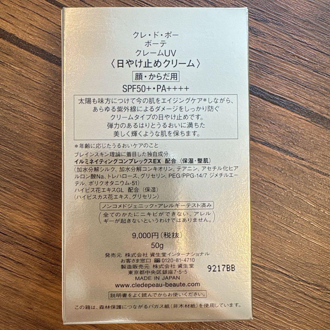 資生堂　クレドポー　クレームuv