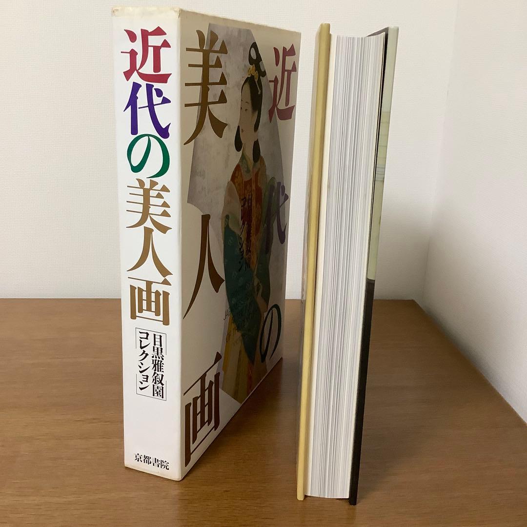 【古書】近代の美人画　目黒雅叙園　日本画集　絵画　日本画