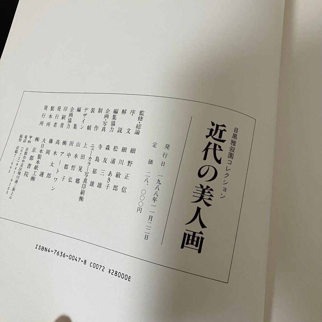 【古書】近代の美人画　目黒雅叙園　日本画集　絵画　日本画