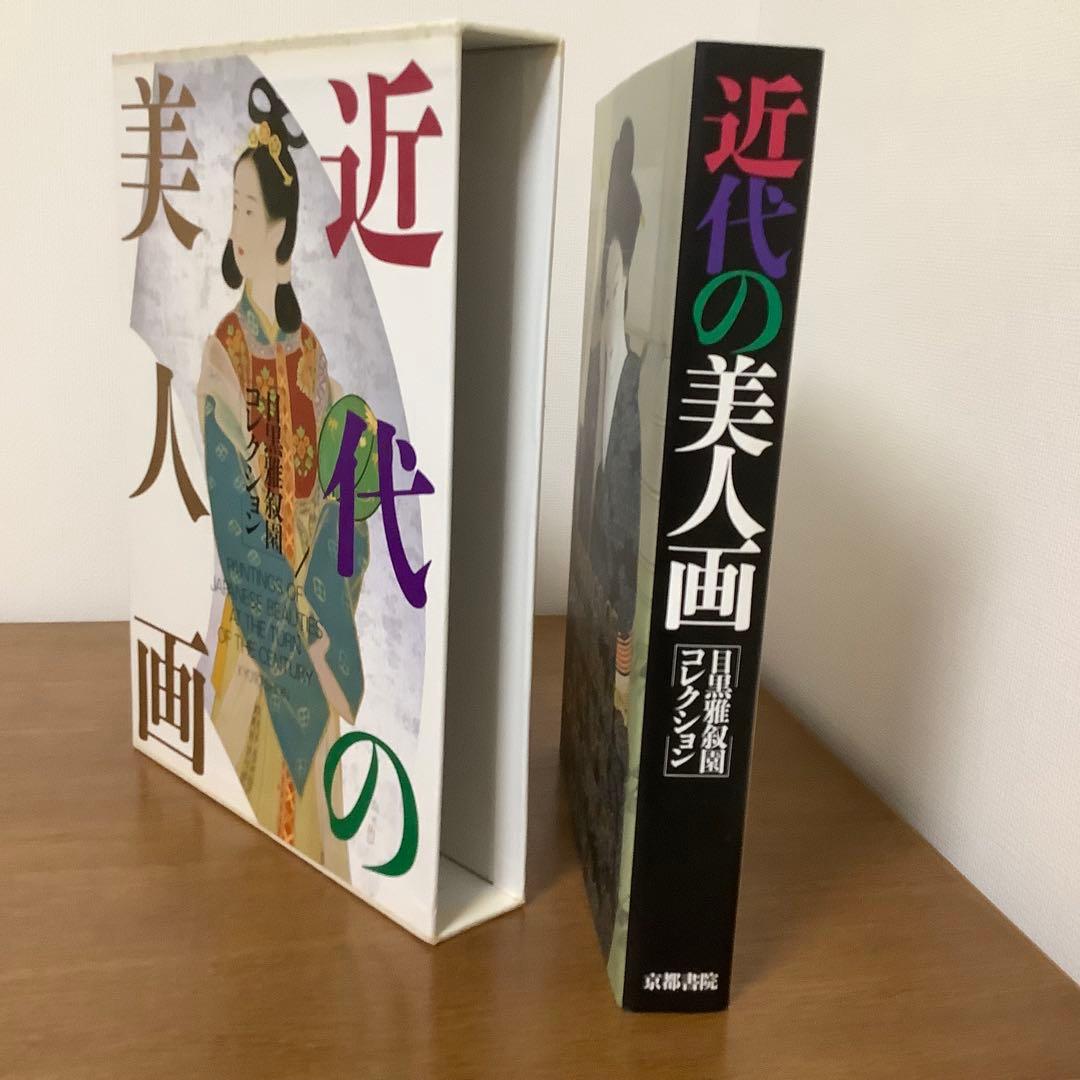 【古書】近代の美人画　目黒雅叙園　日本画集　絵画　日本画