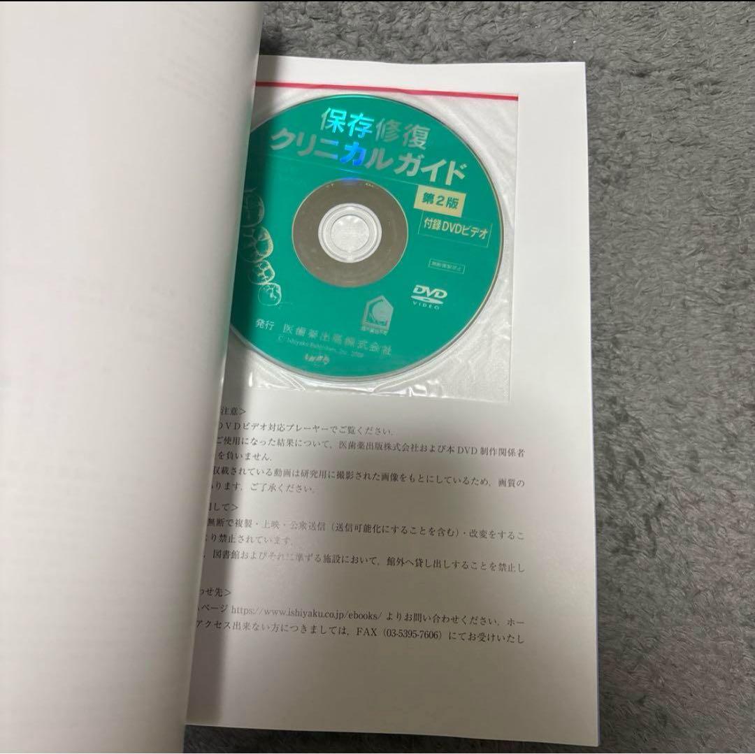 保存修復クリニカルガイド 第2版 DVD付