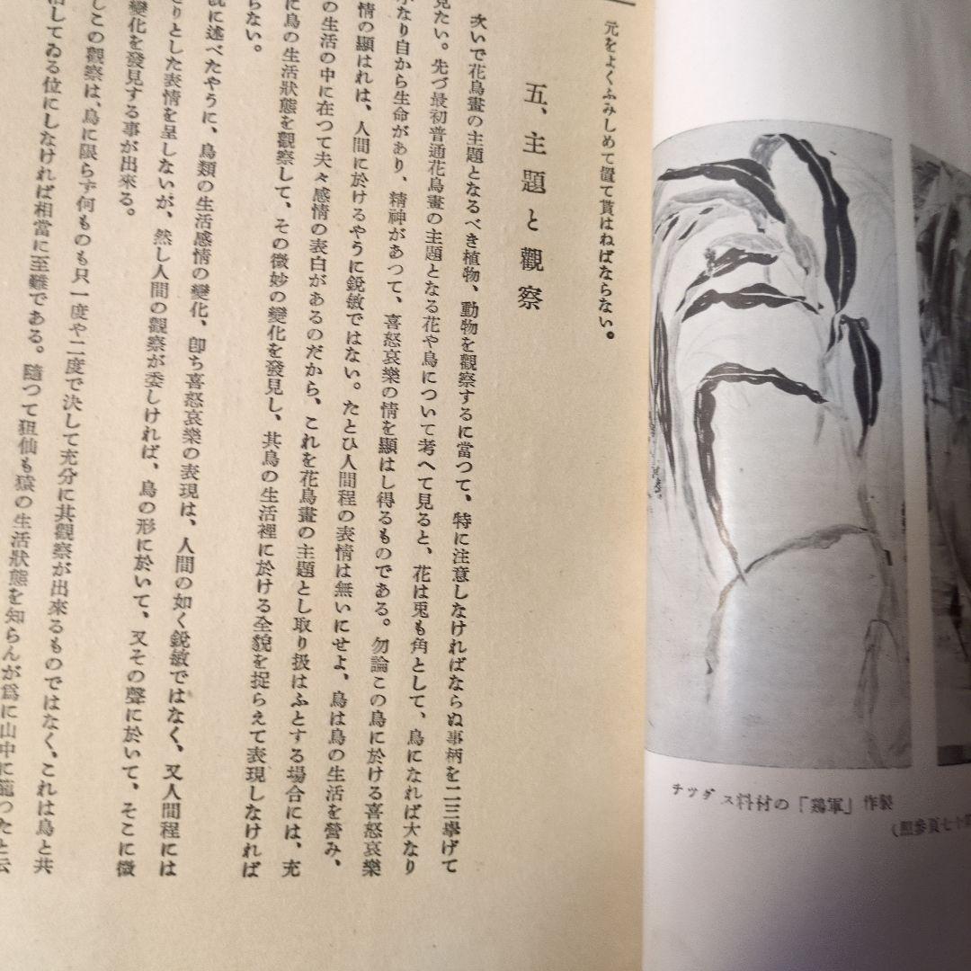 【昭和11年/1936年】アトリエ美術大講座 日本画科 花鳥画実習
