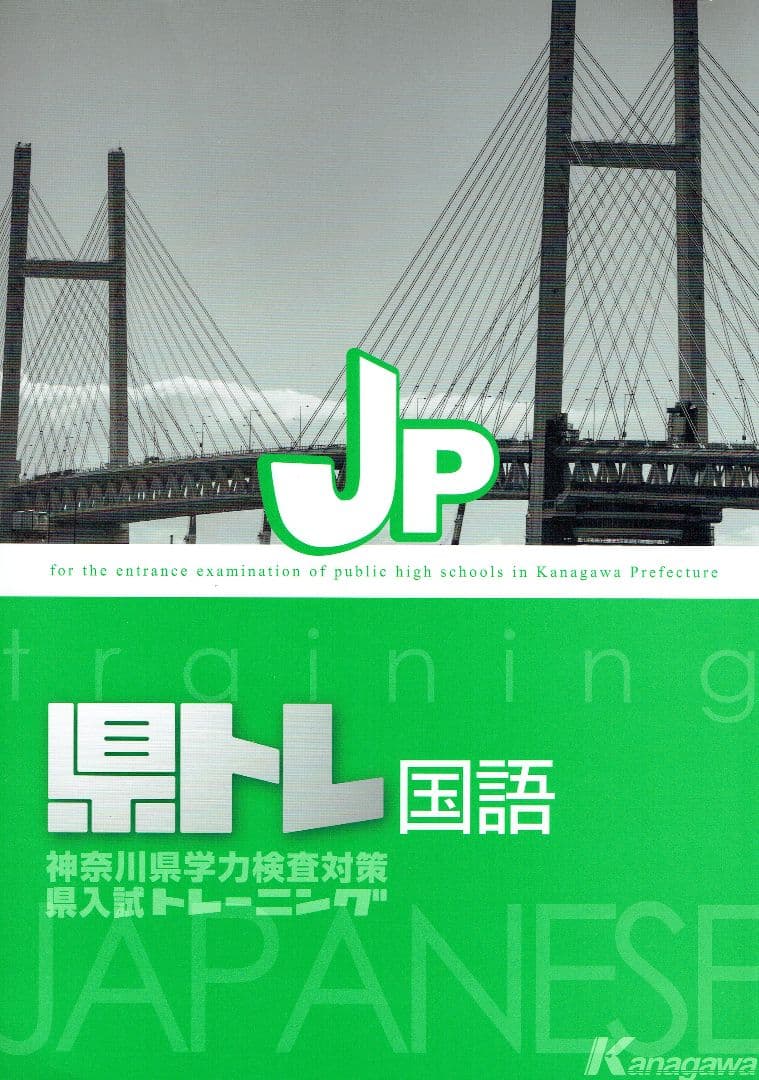 神奈川県高校入試トレーニング（県トレ）５教科セット　最新版　　　　　　.