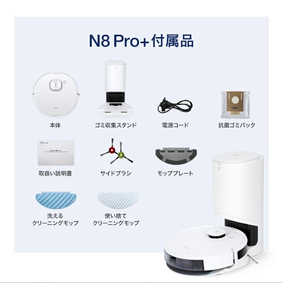 マーサ様　ロボット掃除機 DEEBOT N8 PRO+ 高性能 マッピング 機能