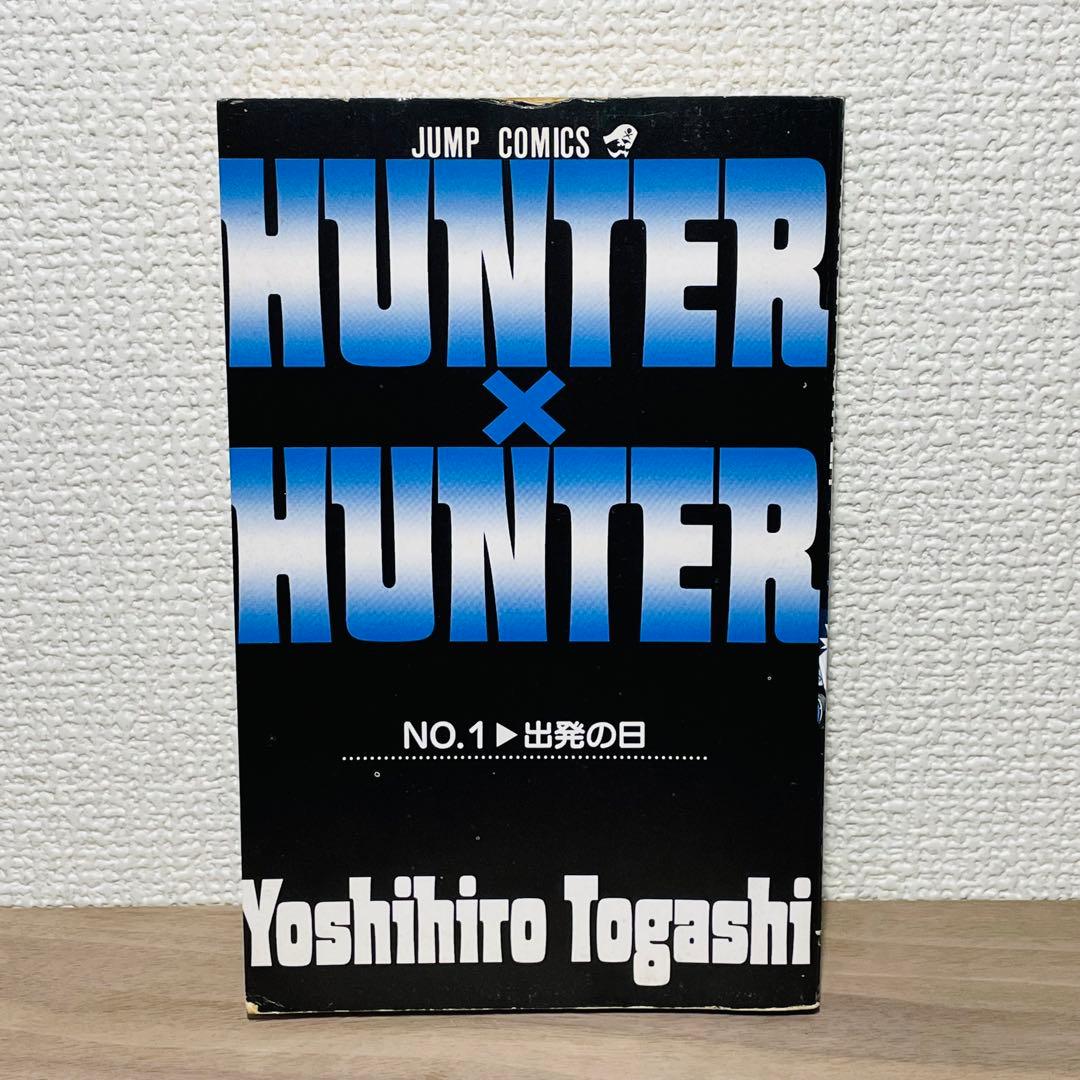 【初版】HUNTER×HUNTER ハンターハンター 1巻