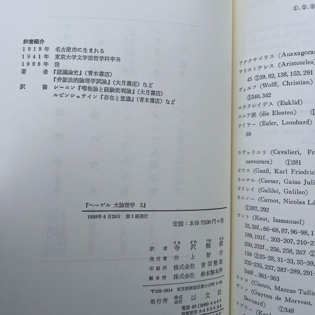 大論理学 全巻3冊　ヘーゲル　ヘーゲル,G.W.F. 寺沢 恒信