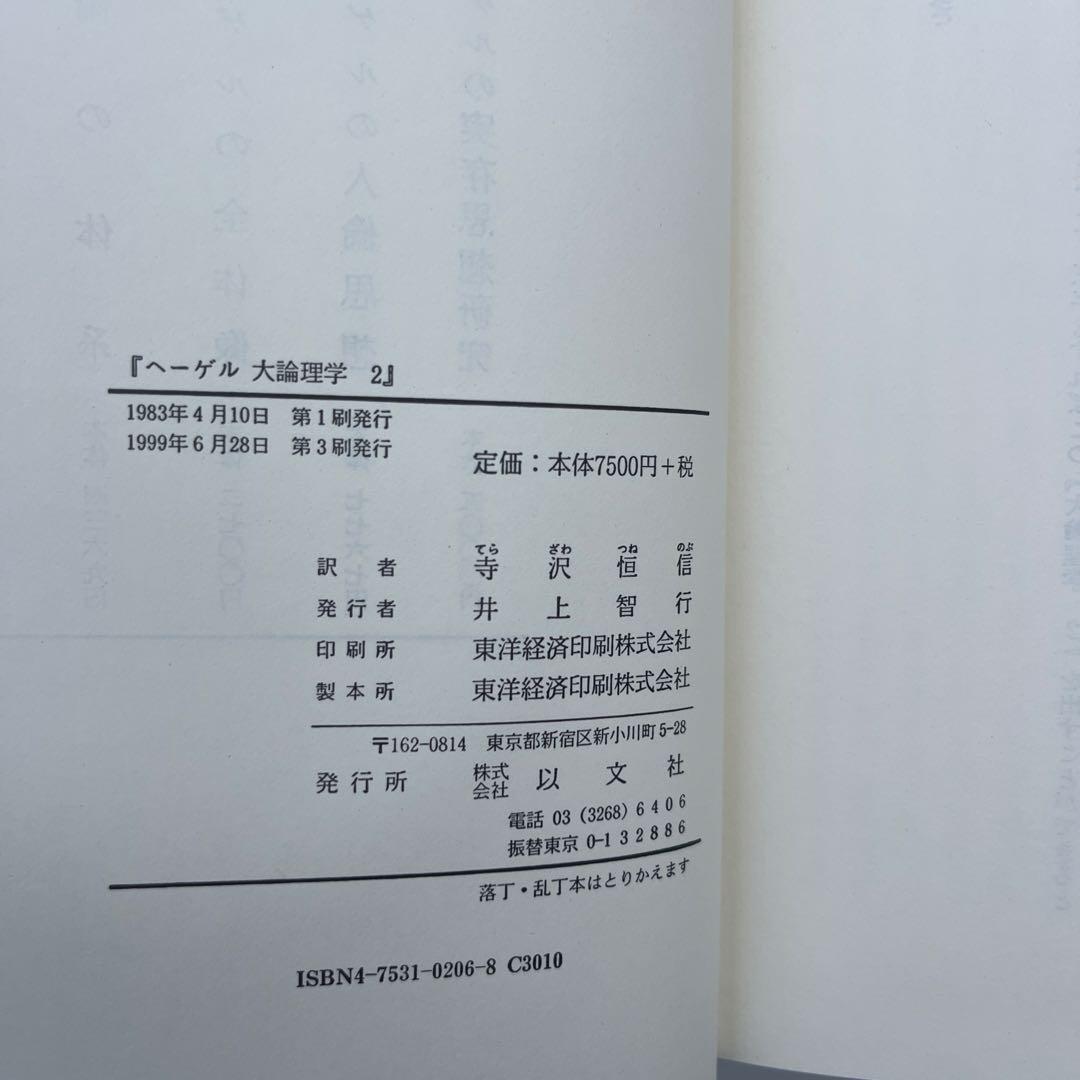 大論理学 全巻3冊　ヘーゲル　ヘーゲル,G.W.F. 寺沢 恒信