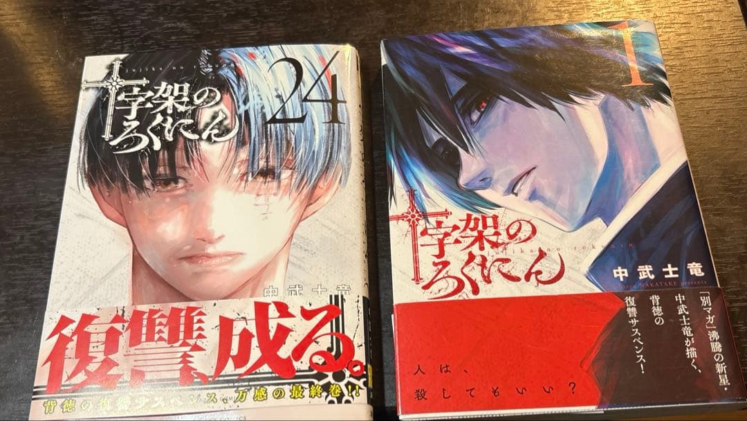 十字架のろくにん　全巻帯付き
