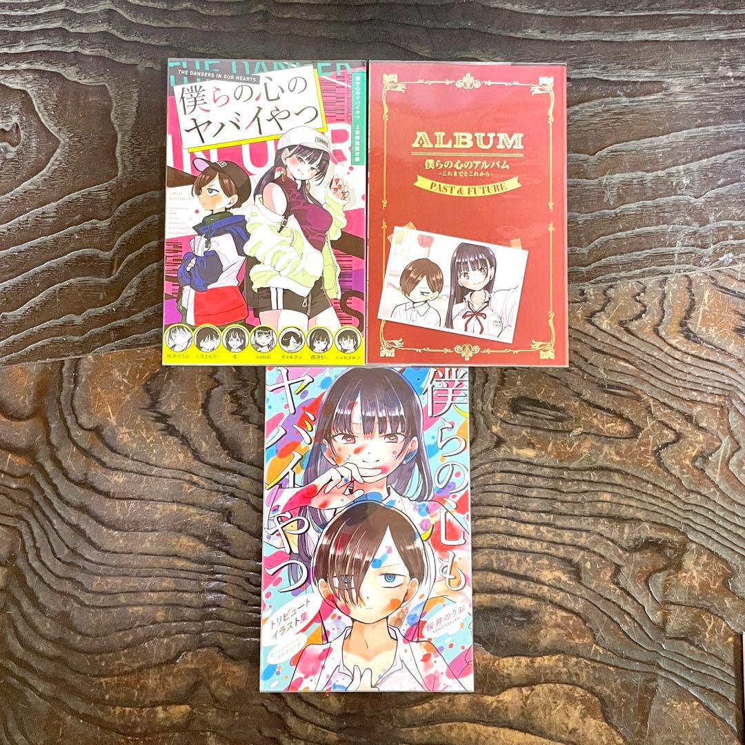 【既刊全12巻 全初版 帯付】僕の心のヤバイやつ ★特装版 小冊子 全巻セット