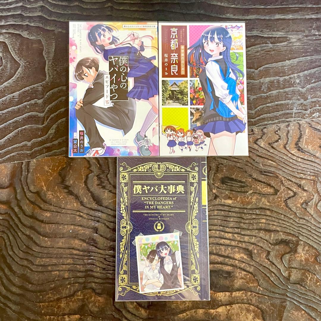 【既刊全12巻 全初版 帯付】僕の心のヤバイやつ ★特装版 小冊子 全巻セット