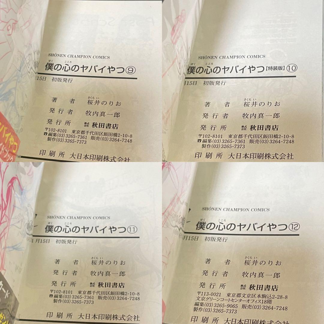 【既刊全12巻 全初版 帯付】僕の心のヤバイやつ ★特装版 小冊子 全巻セット