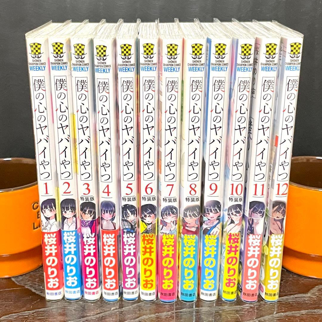 【既刊全12巻 全初版 帯付】僕の心のヤバイやつ ★特装版 小冊子 全巻セット