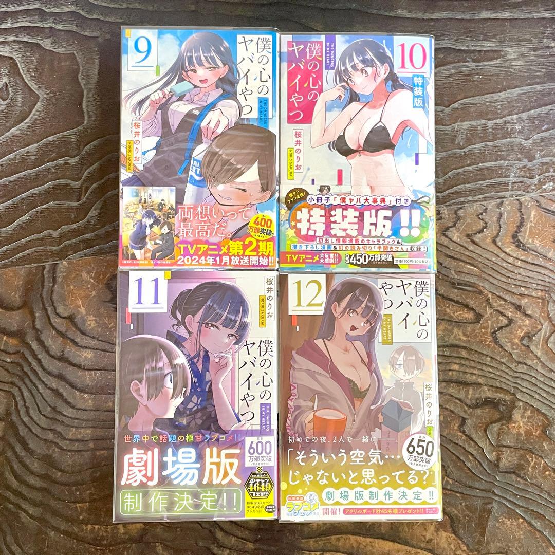 【既刊全12巻 全初版 帯付】僕の心のヤバイやつ ★特装版 小冊子 全巻セット