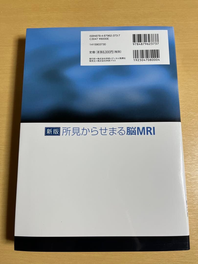 新版 所見からせまる脳MRI｜医学専門書｜裁断・書き込みなし｜即発送