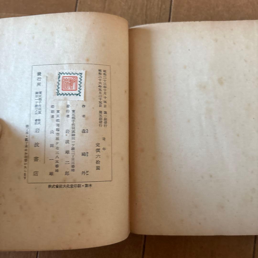 青年 森鴎外　岩波書店　古書