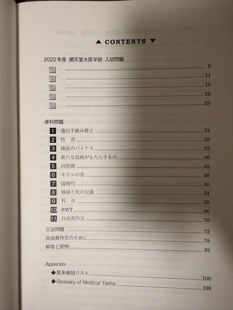 直前・順天堂大プレ医系英語演習