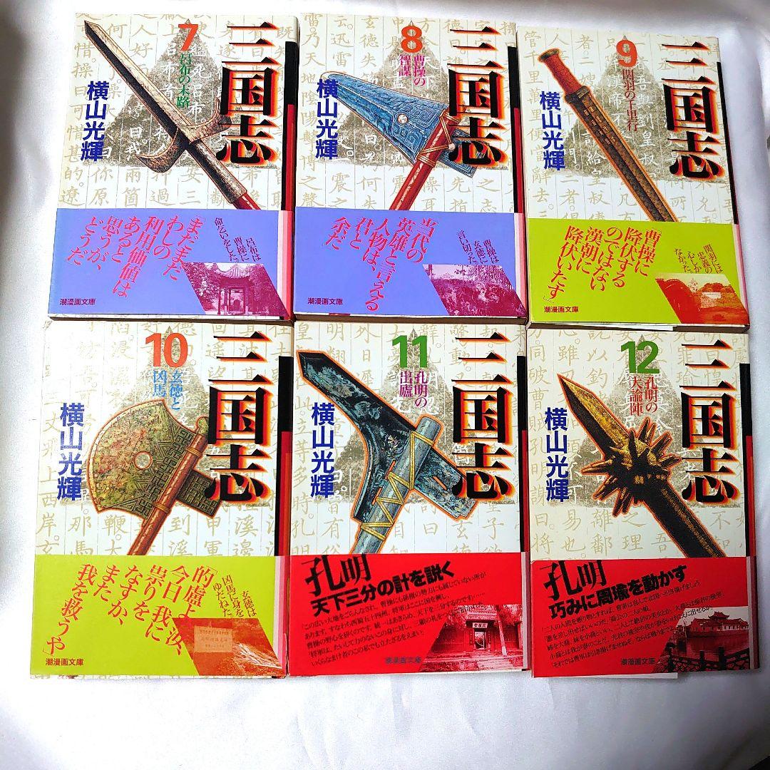 三国志 全12巻セット 横山光輝 25周年記念版