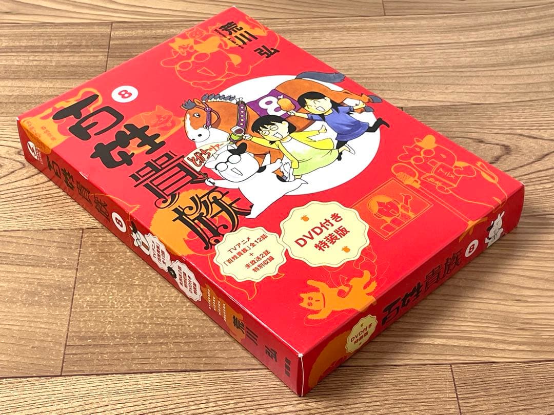 百姓貴族（8）DVD付き特装版 荒川弘