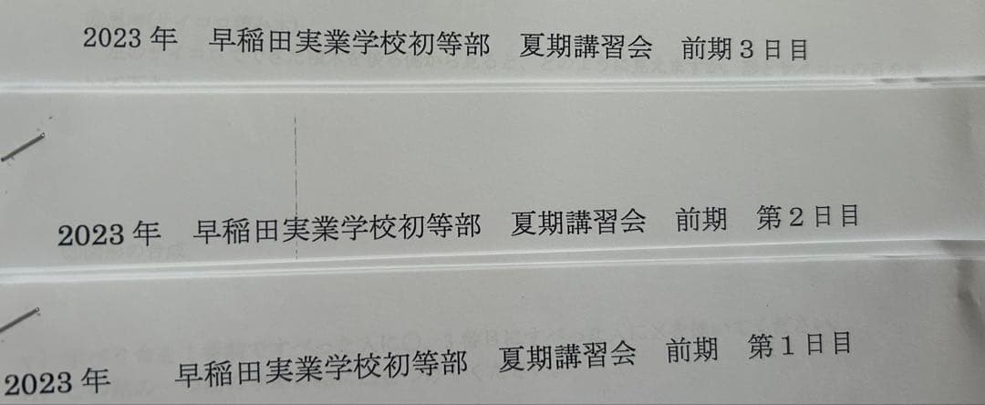 【小学校受験】早実初等部 夏季前期＋後期＋秋季直前講習会セット