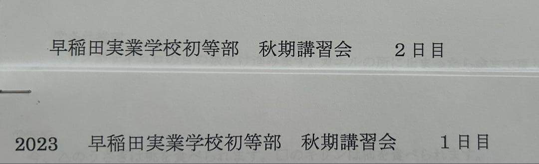【小学校受験】早実初等部 夏季前期＋後期＋秋季直前講習会セット