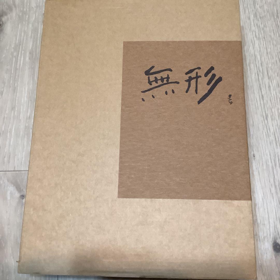 無形●限定特別装幀本●熊谷守一●上下2巻●A4版300頁●500部限定