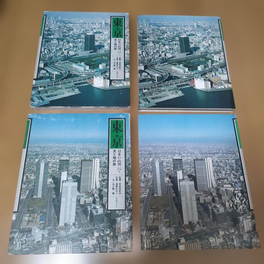 【超希少】日本の山河　東京 上下巻 2冊 昭和54年　航空写真集