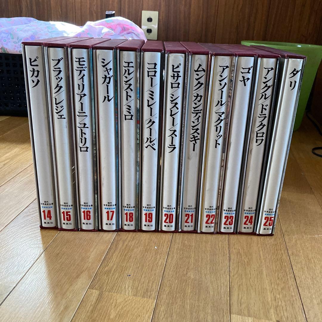 ②現代世界美術全集 14〜25巻 (全25巻) 全巻セット