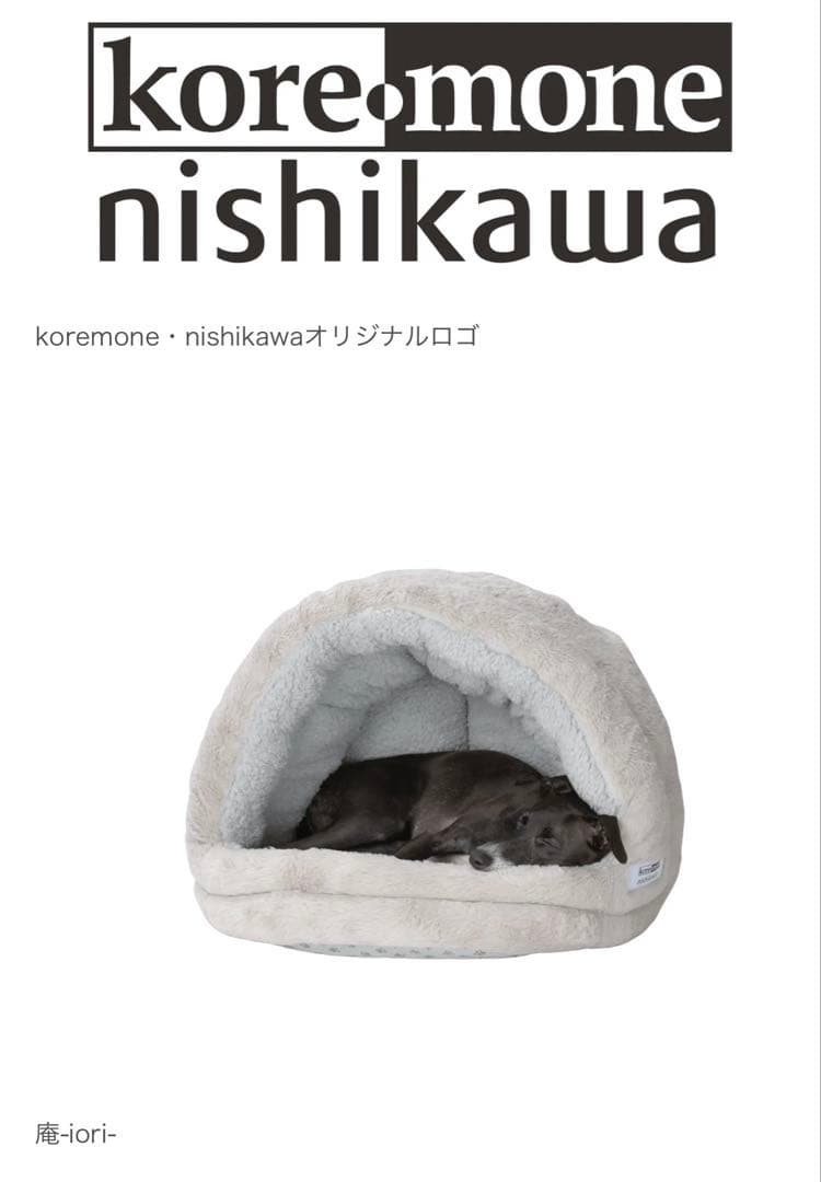 【最終】nishikawa製 西川 ペット用ベッド　庵　いおり　犬