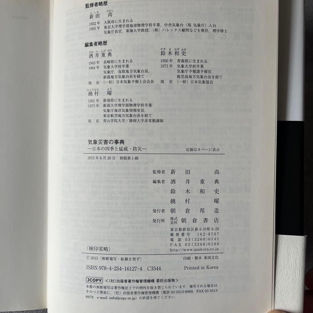 【未使用級】気象災害の事典 本 書籍 定価12,000円朝倉書店