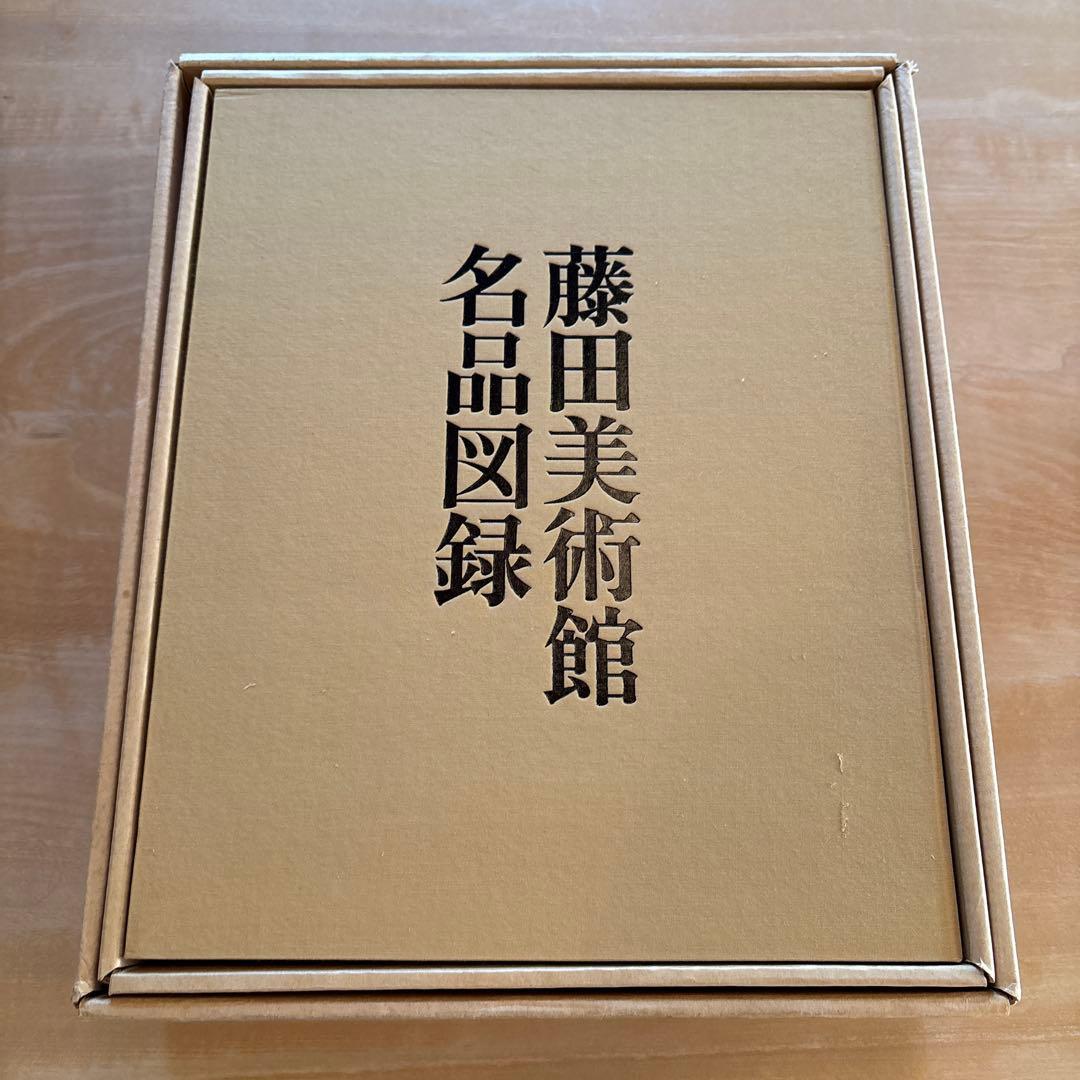藤田美術館名品図録
