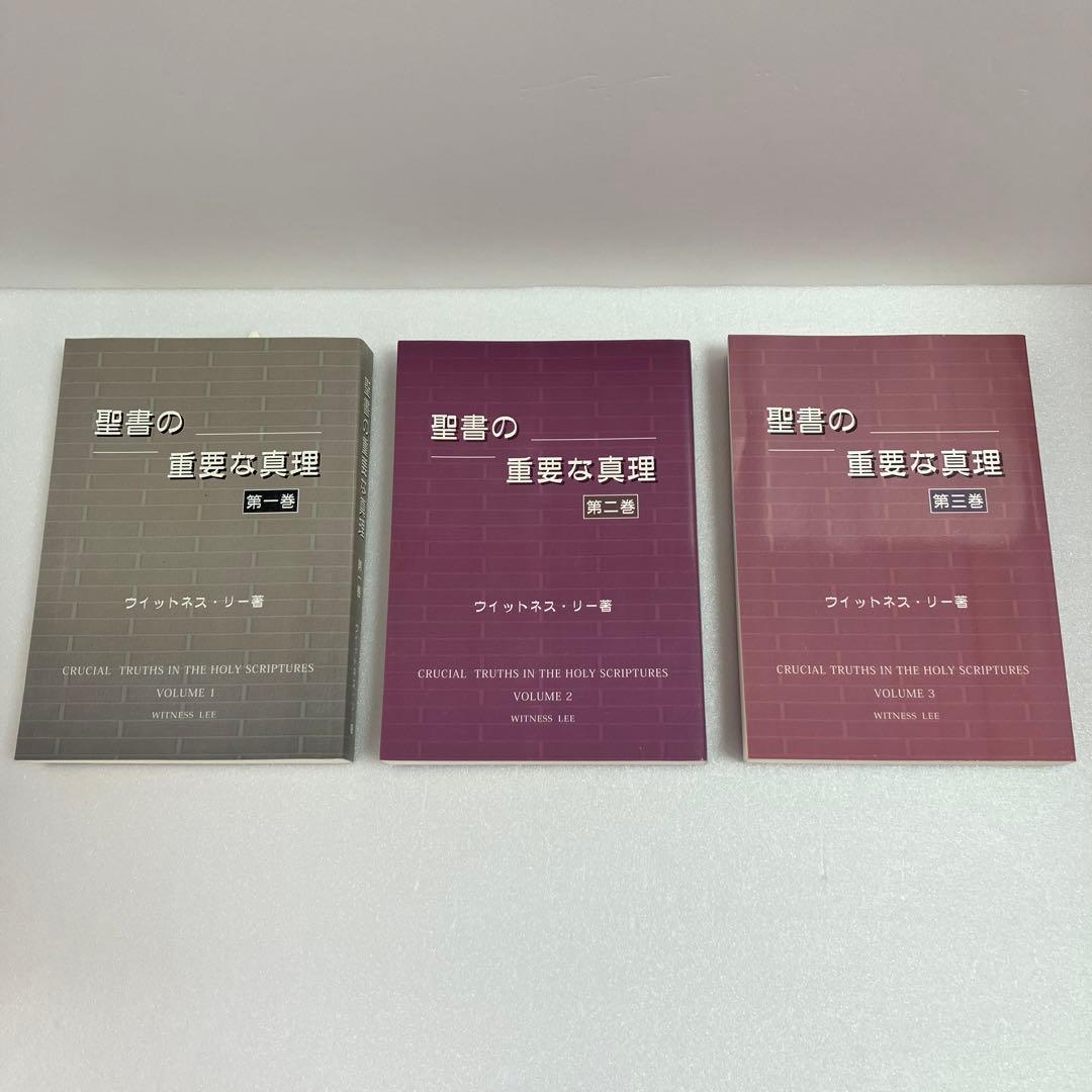 「聖書の重要な真理」　5巻セット　 ウィットネス・リー著