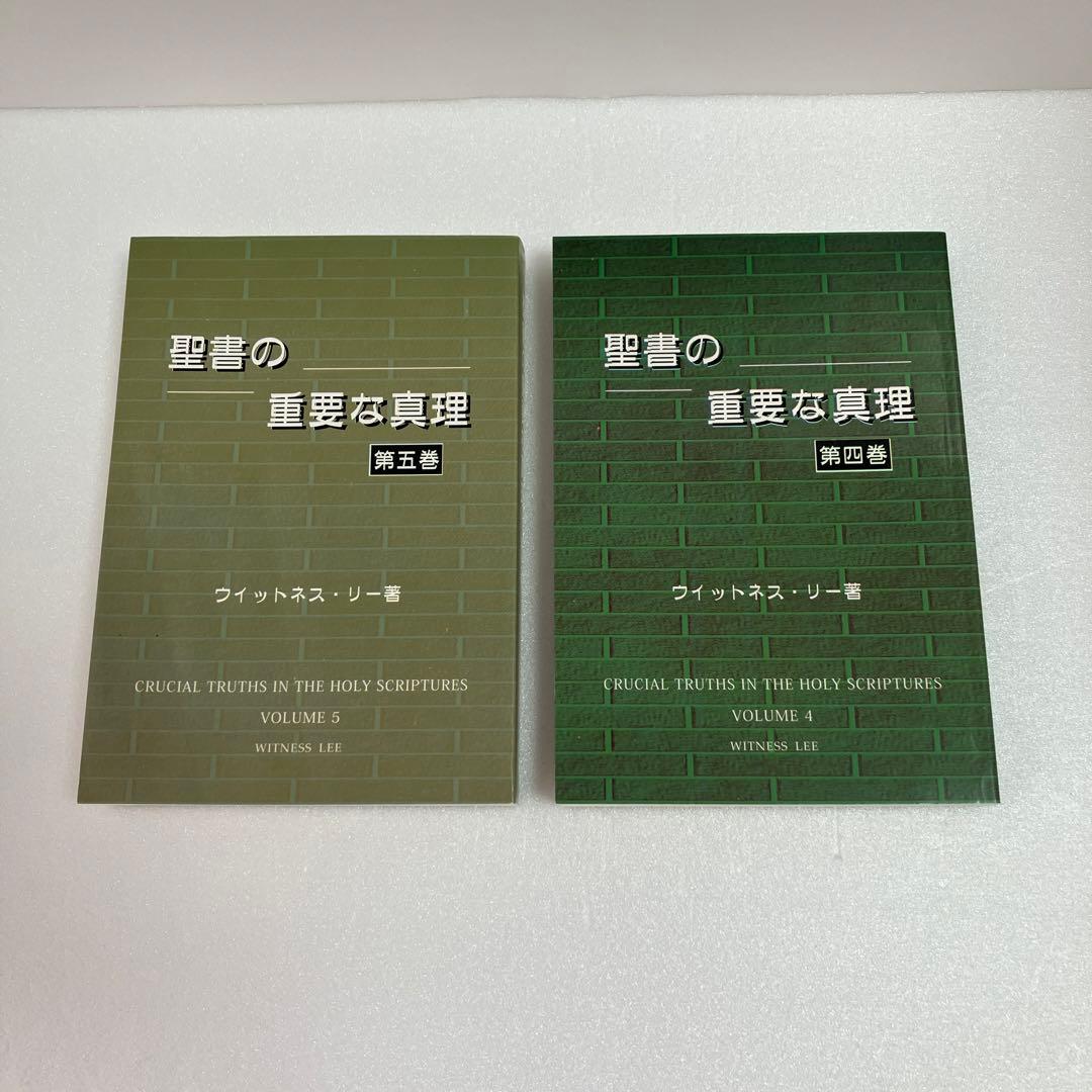 「聖書の重要な真理」　5巻セット　 ウィットネス・リー著