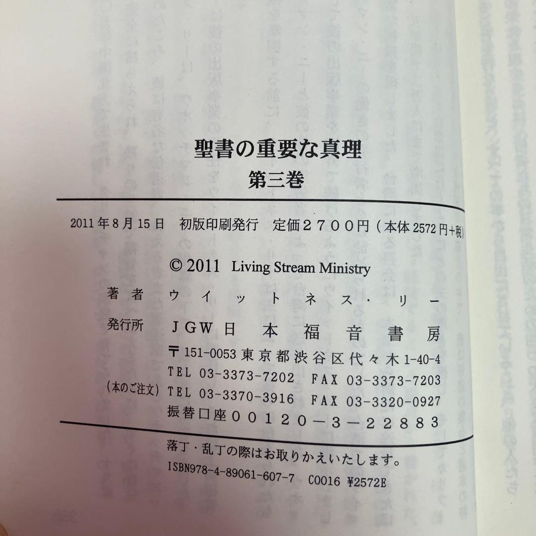 「聖書の重要な真理」　5巻セット　 ウィットネス・リー著