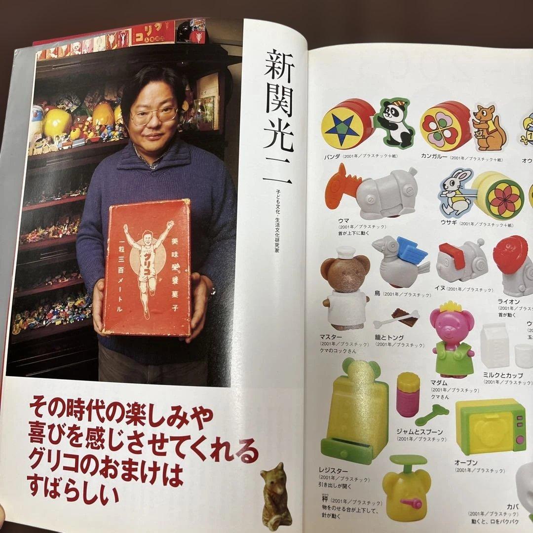 グリコのおまけ型録 - おまけの80年史 1922-2003 5000点収録　本