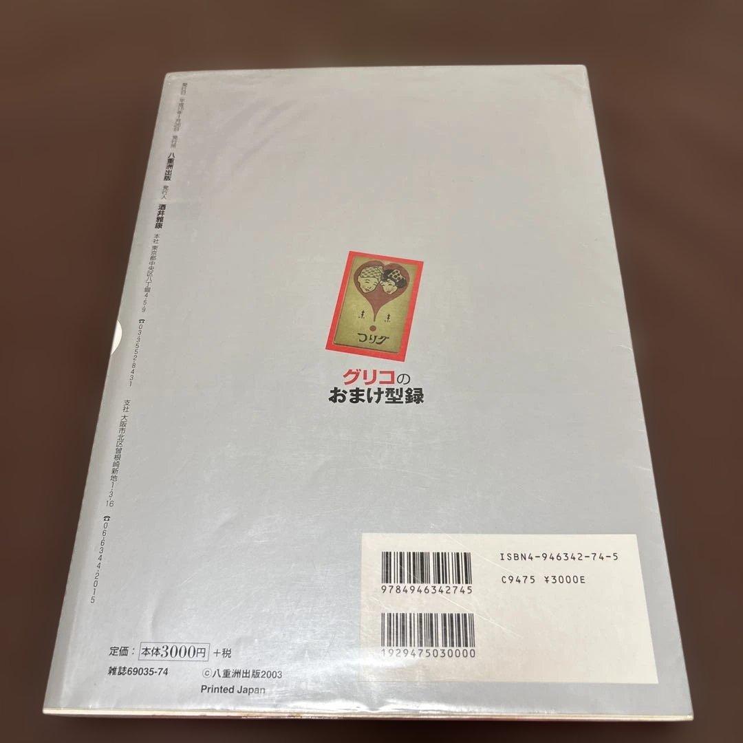 グリコのおまけ型録 - おまけの80年史 1922-2003 5000点収録　本